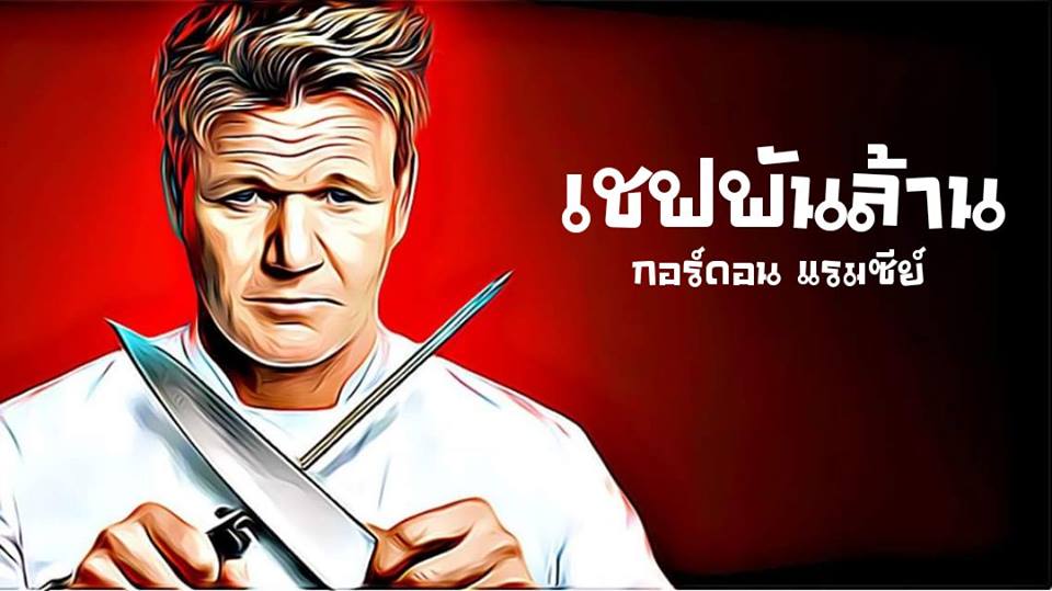 Gordon Ramsay - กอร์ดอน แรมซี่