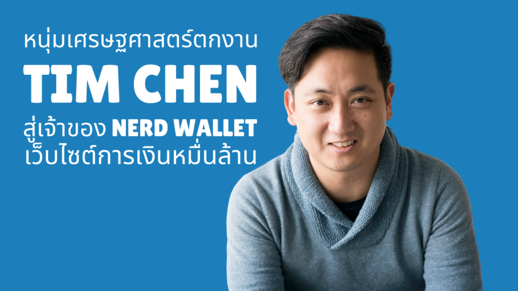 Tim Chen - Nerd Wallet