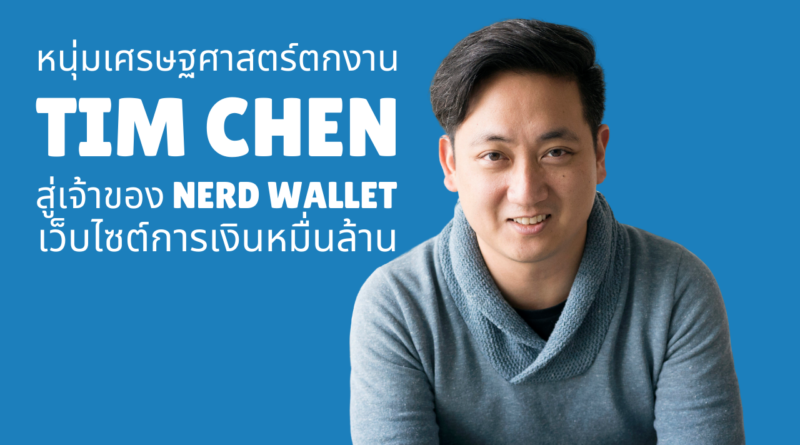 Tim Chen - Nerd Wallet