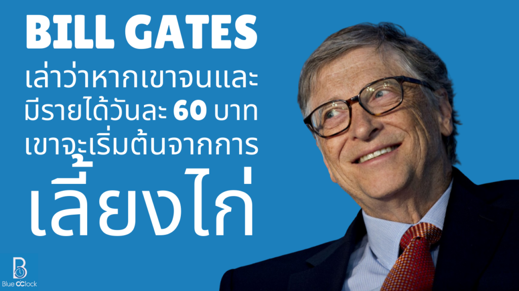 bill gates - บิล เกตส์