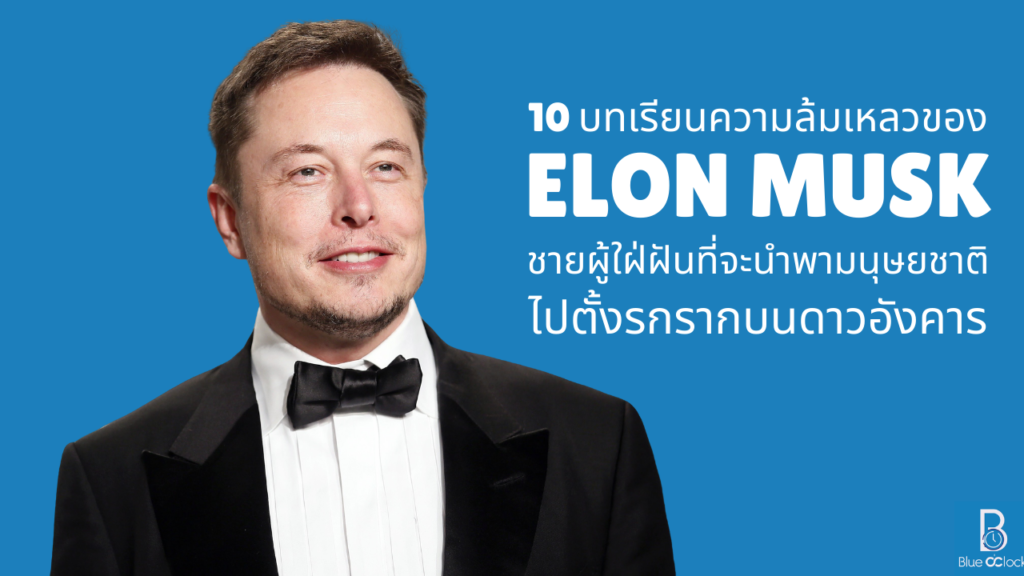 Elon Musk - อีลอน มัสก์