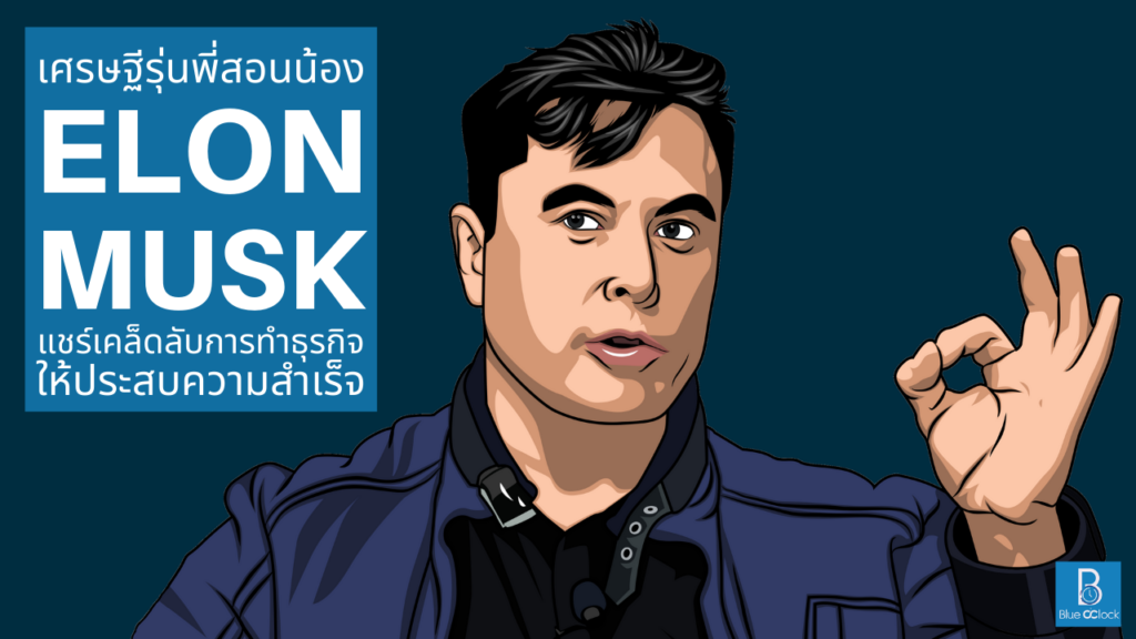 Elon Musk - อีลอน มัสก์