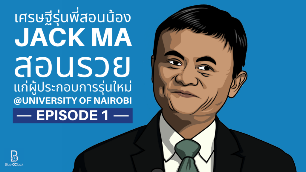 Jack Ma - แจ็ค หม่า