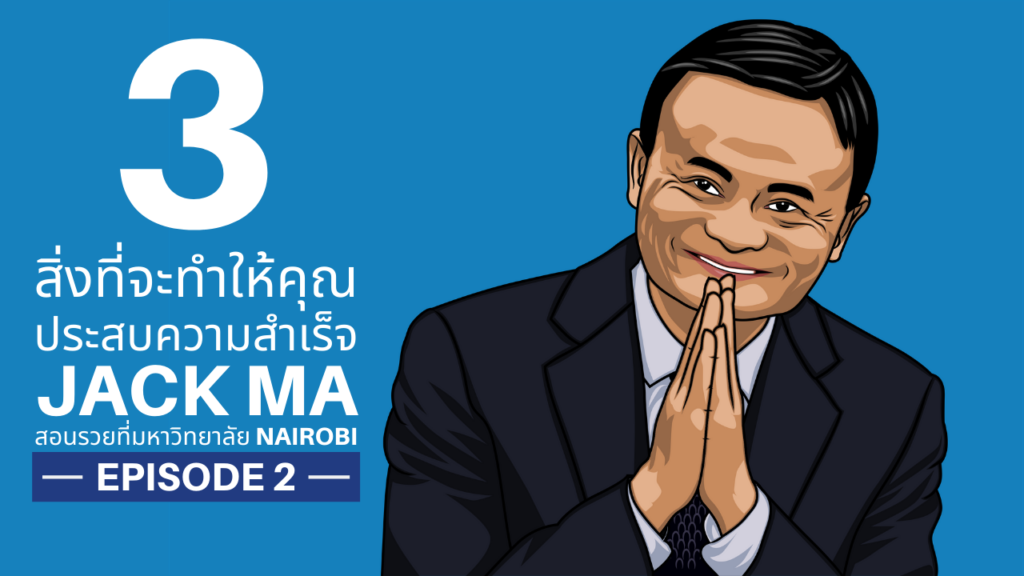 Jack Ma - แจ็ค หม่า