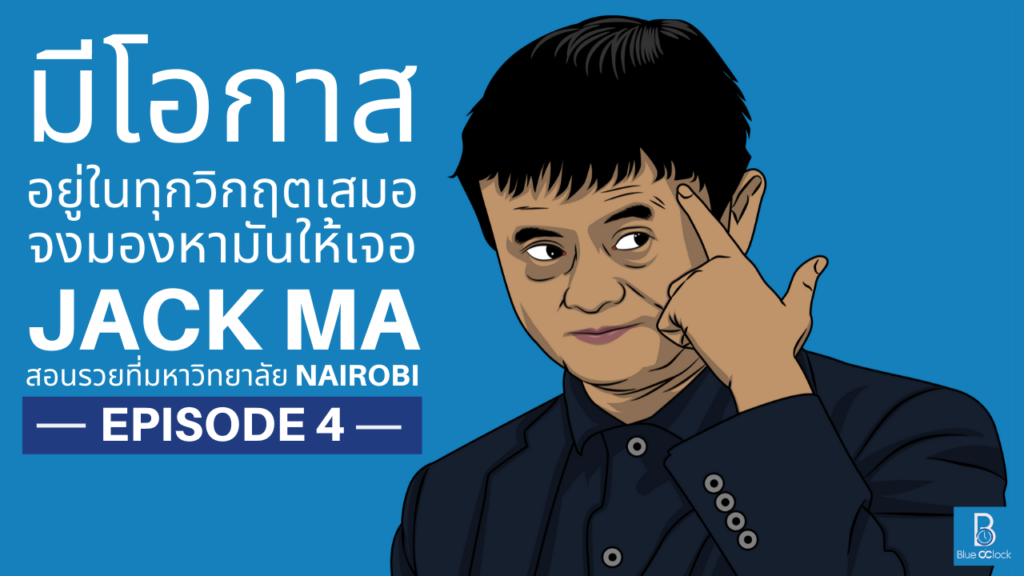 Jack Ma - แจ็ค หม่า