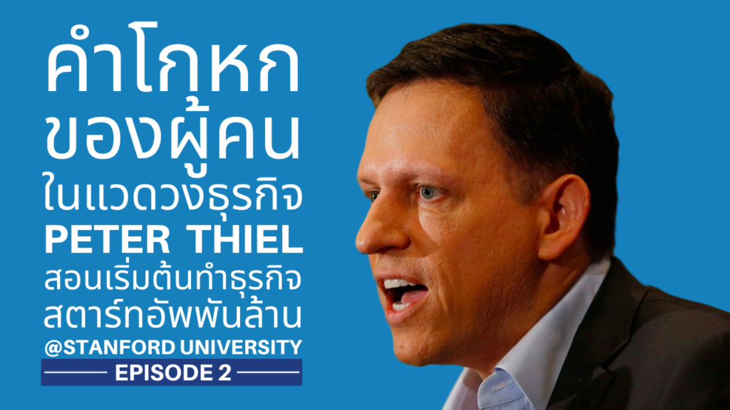 Peter Thiel - ปีเตอร์ ธีล