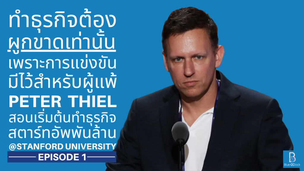 Peter Thiel - ปีเตอร์ ธีล