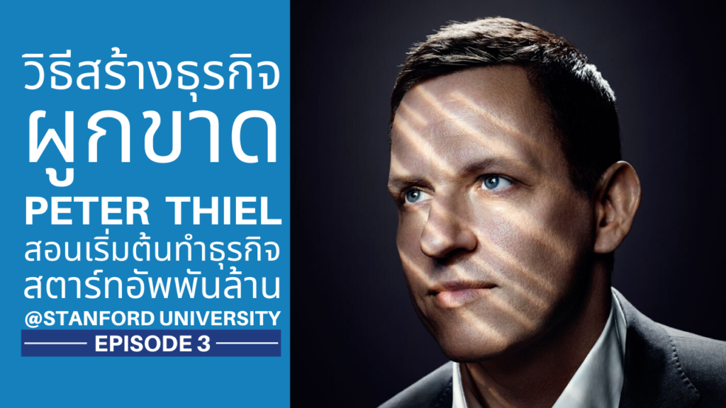 Peter Thiel - ปีเตอร์ ธีล