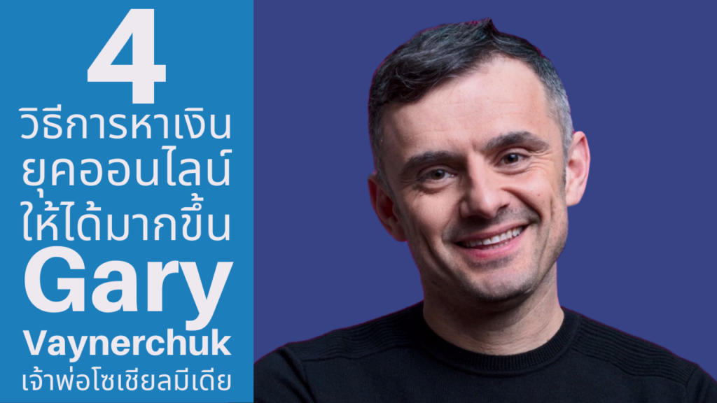 Gary Vaynerchuk