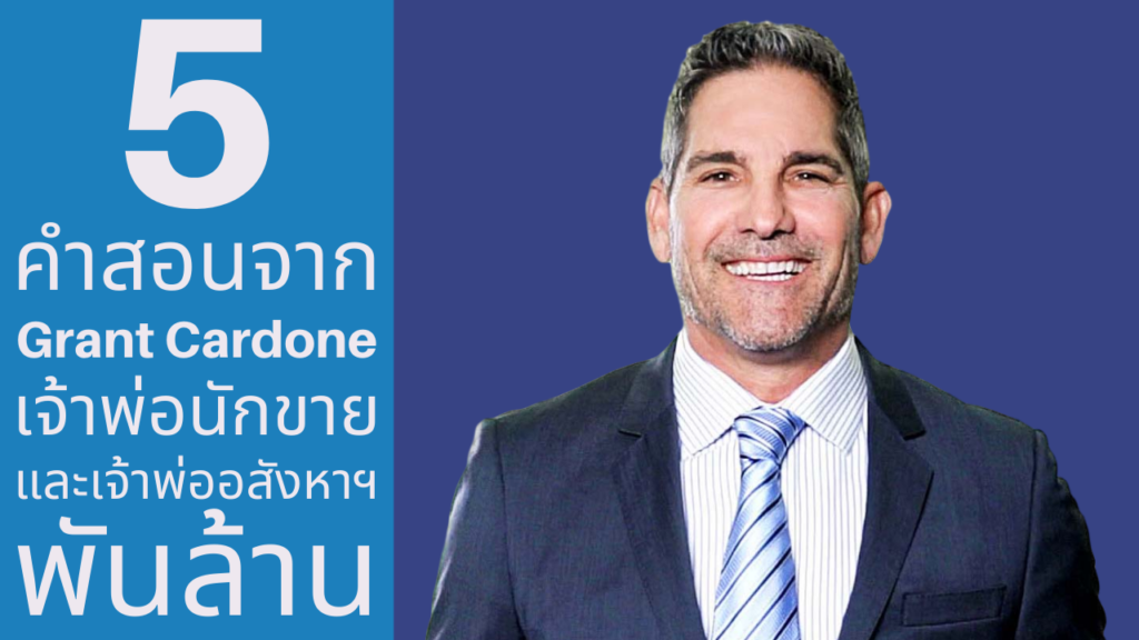 Grant Cardone - แกรนต์ คาร์โดน