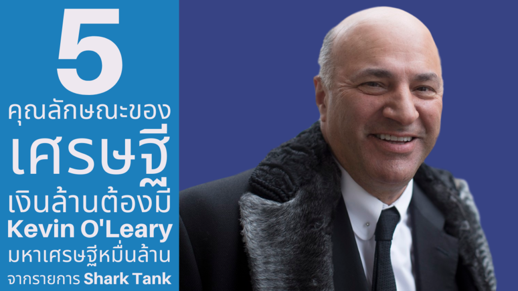 Kevin O'Leary - เควิน โอเลียรี่