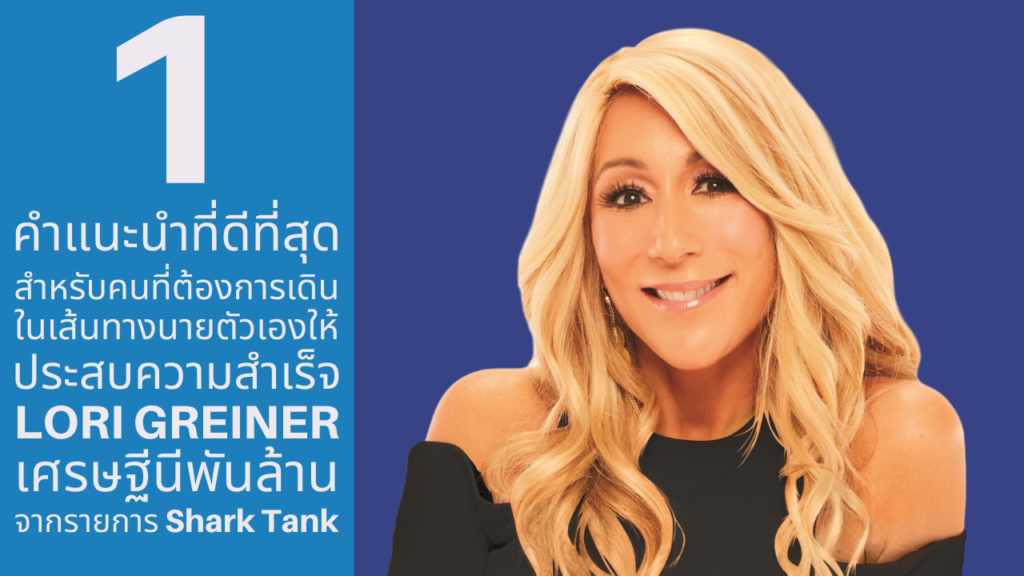 Lori Greiner - ลอรี เกรเนอร์