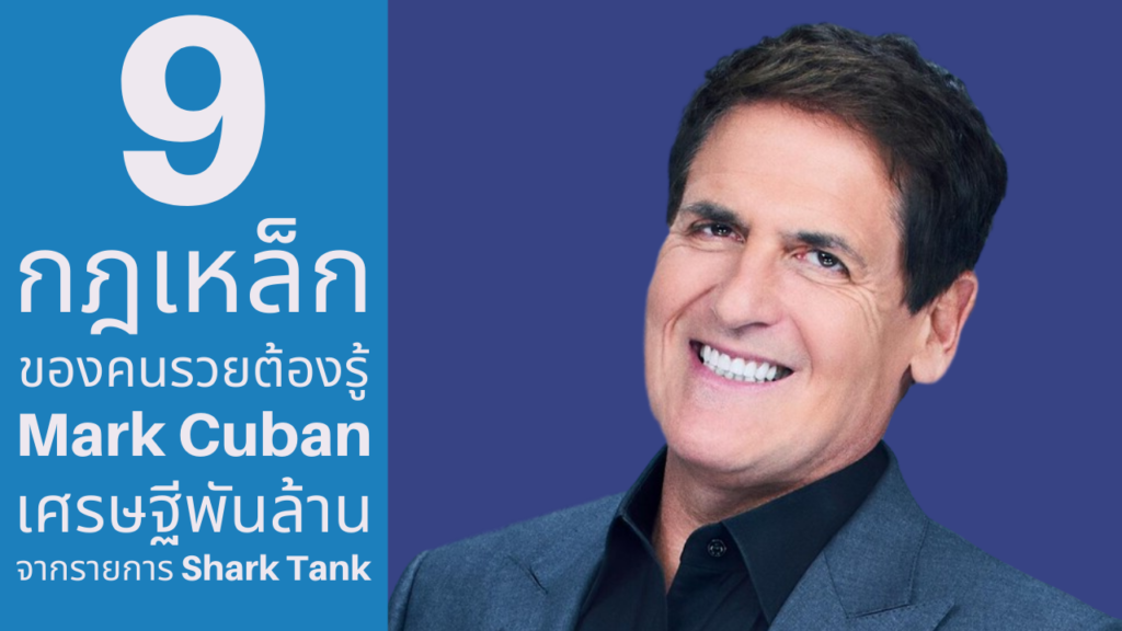 Mark Cuban - มาร์ค คิวบาน