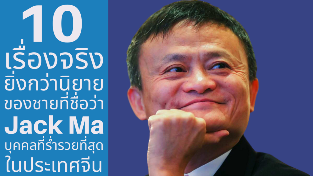 Jack Ma - แจ็ค หม่า