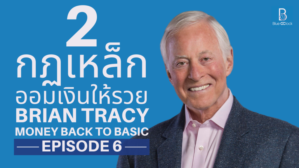 Brian Tracy - ไบรอัน เทรซีย์