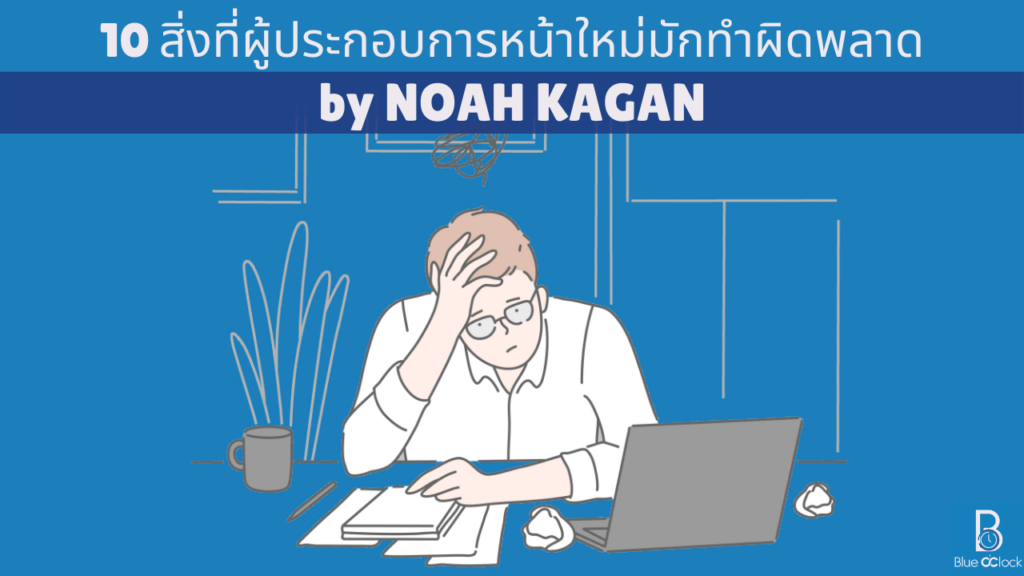 10 สิ่งที่ผู้ประกอบการหน้าใหม่มักทำผิดพลาด