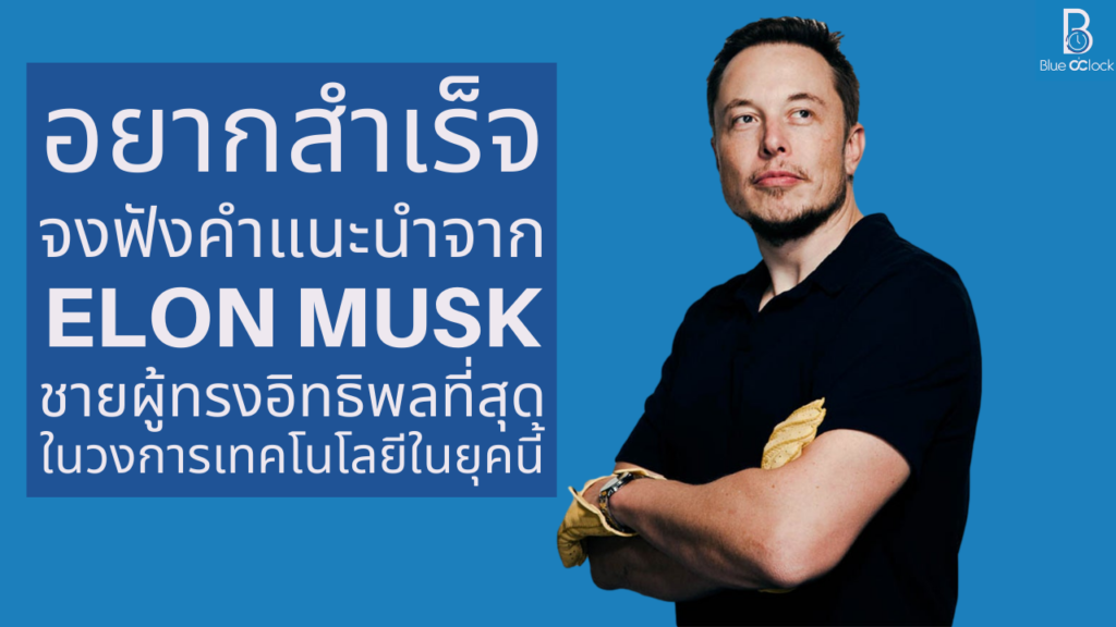 Elon Musk - อีลอน มัสก์