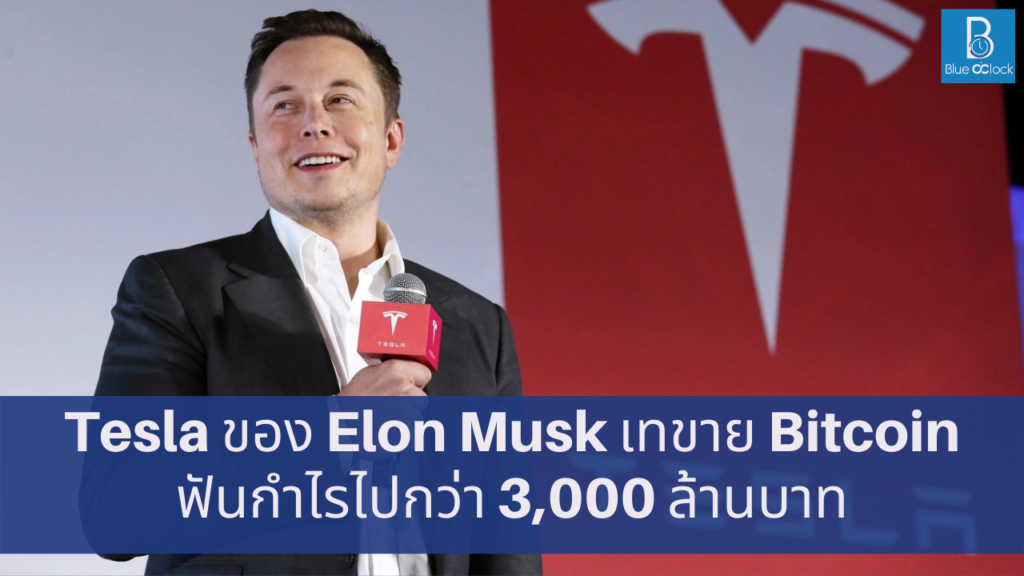 Tesla ขาย Bitcoin