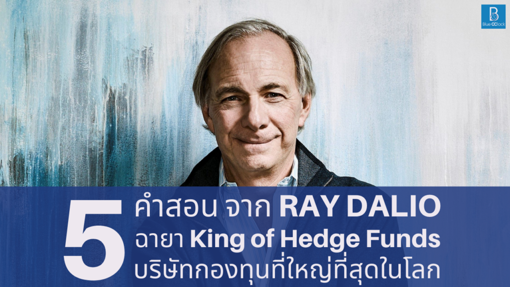 Ray Dalio - เรย์ ดาลิโอ