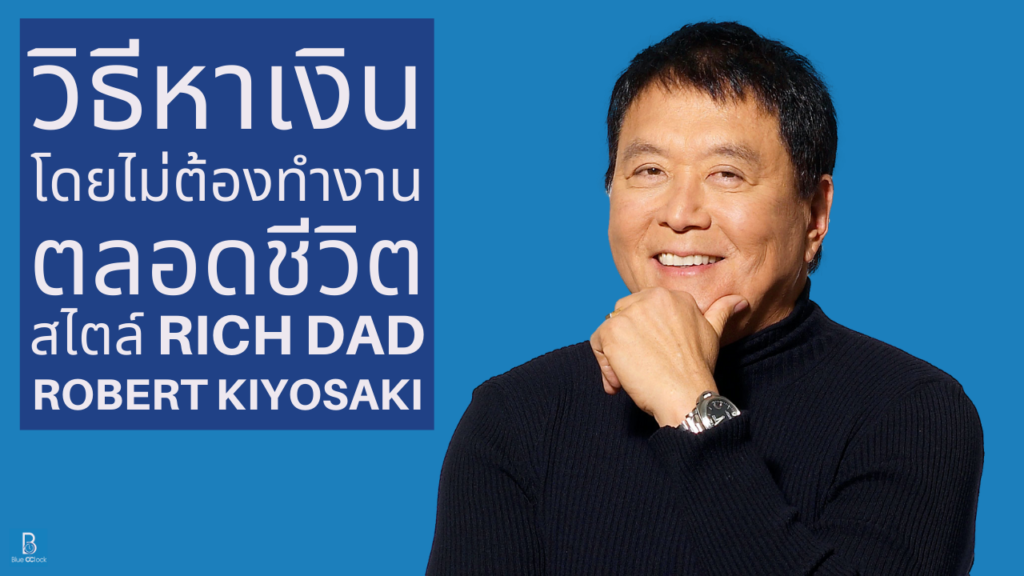 Robert Kiyosaki - โรเบิร์ต คิโยซากิ