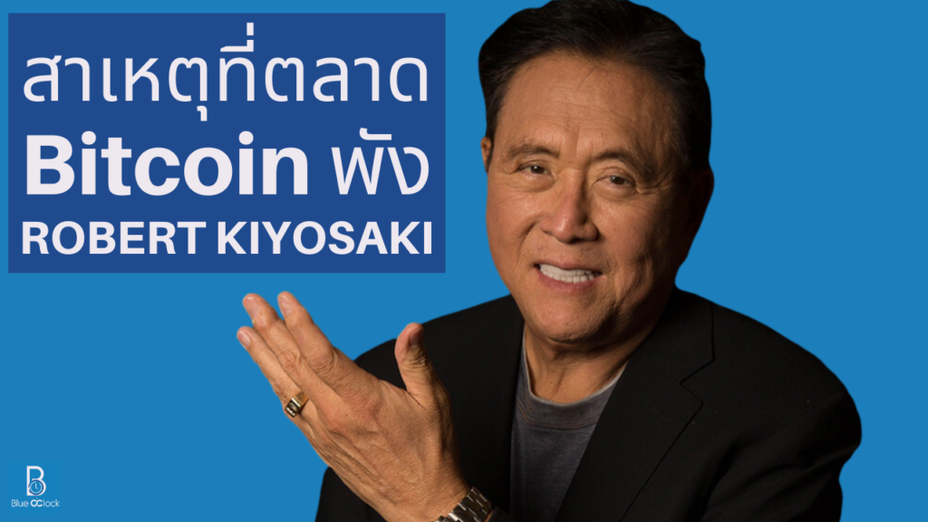 Robert Kiyosaki - โรเบิร์ต คิโยซากิ