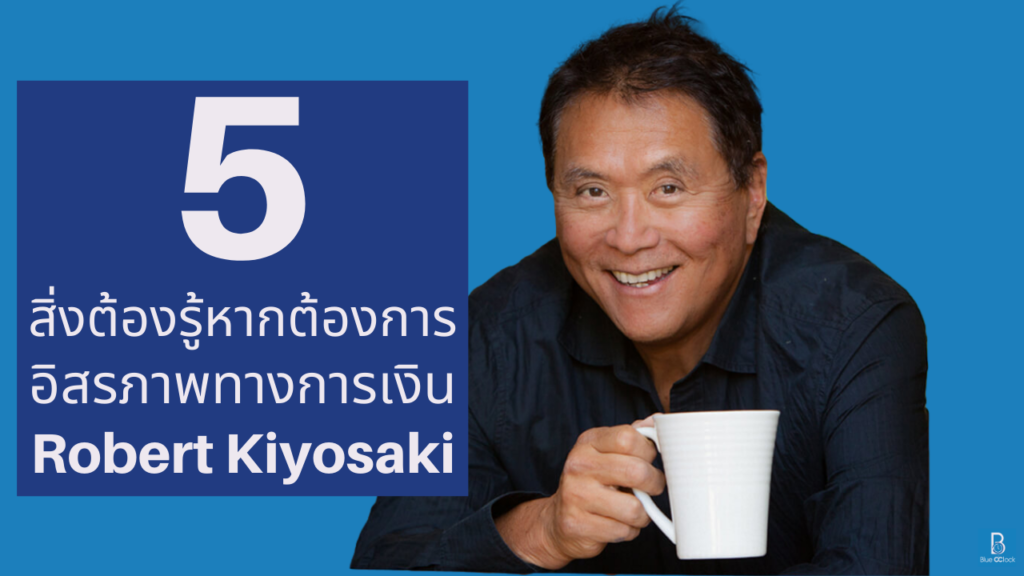 Robert Kiyosaki - โรเบิร์ต คิโยซากิ