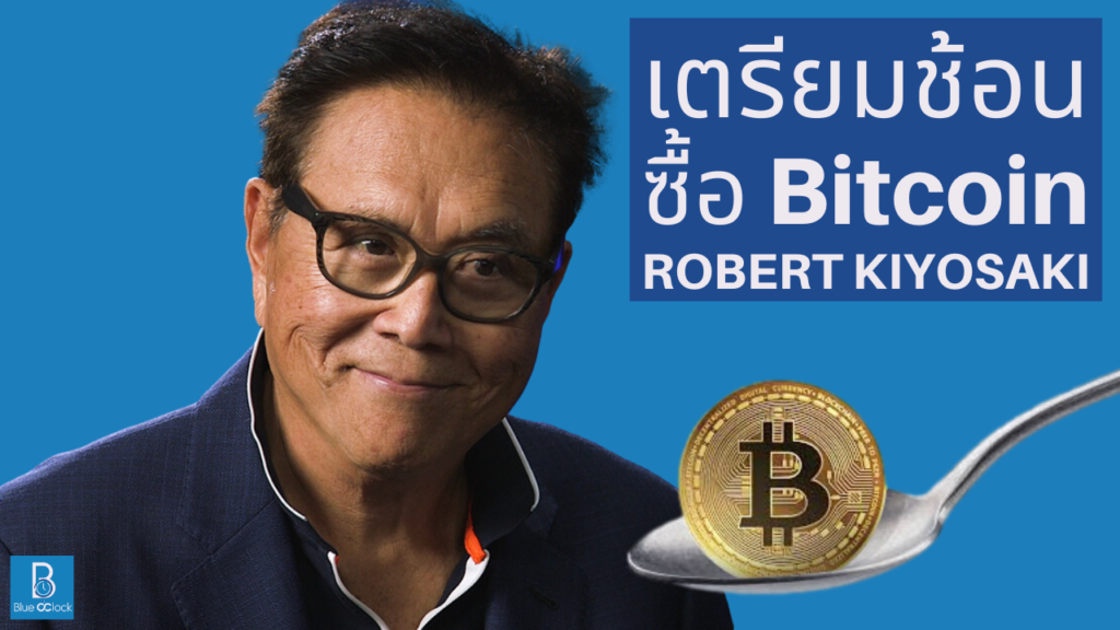 Robert Kiyosaki - โรเบิร์ต คิโยซากิ