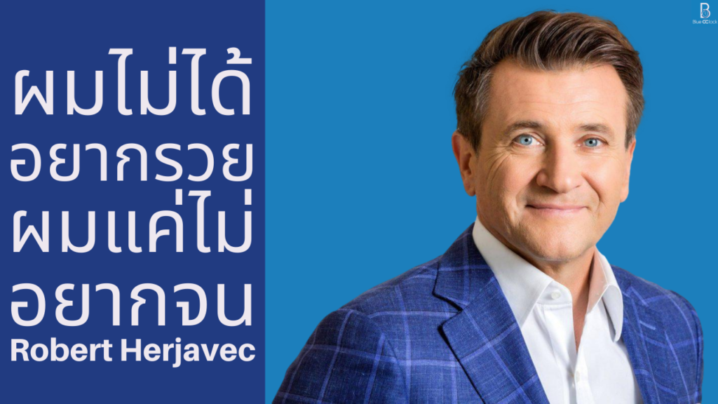 Robert Herjavec - โรเบิร์ต เฮอร์จาเวค