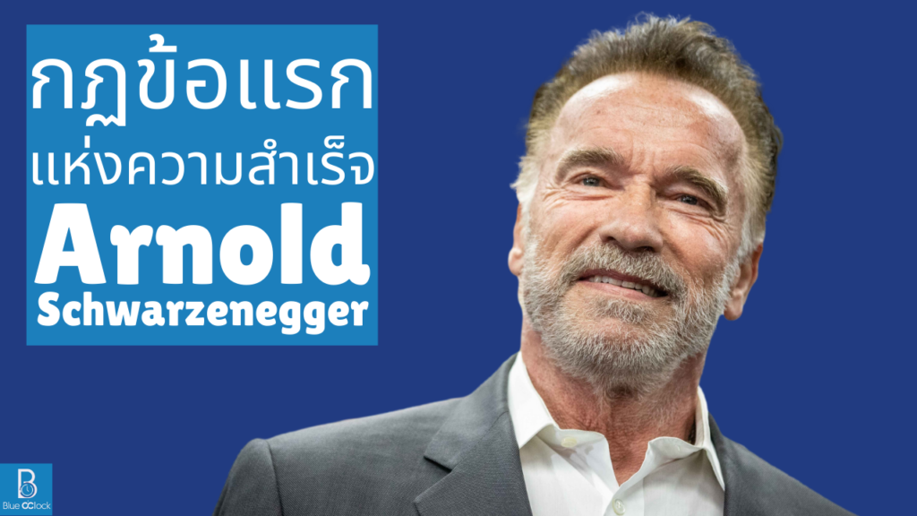 Arnold Schwarzenegger - อาร์โนลด์ ชวาร์เซเน็กเกอร์