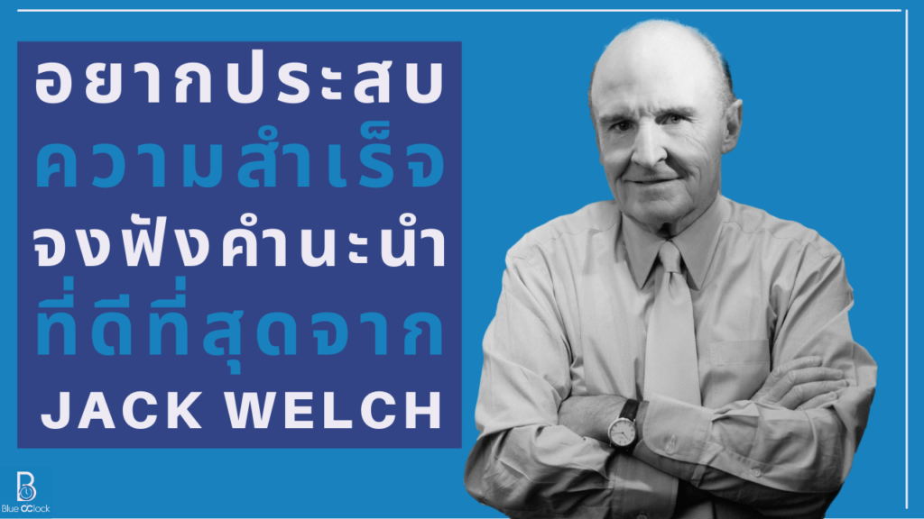 แจ๊ก เวลช์ - Jack Welch