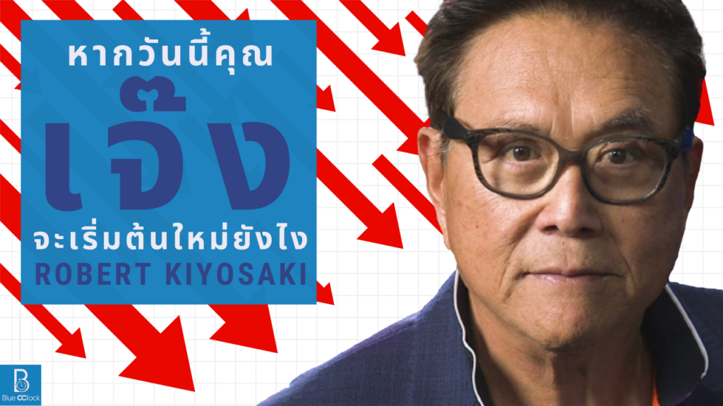 โรเบิร์ต คิโยซากิ - Robert Kiyosaki