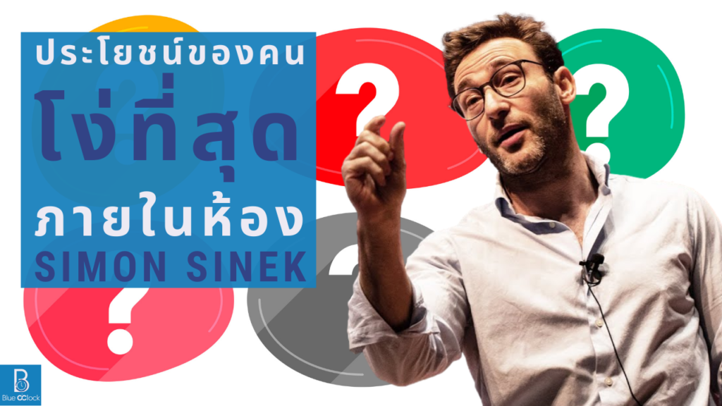 ไซมอน ซิเนก - Simon Sinek