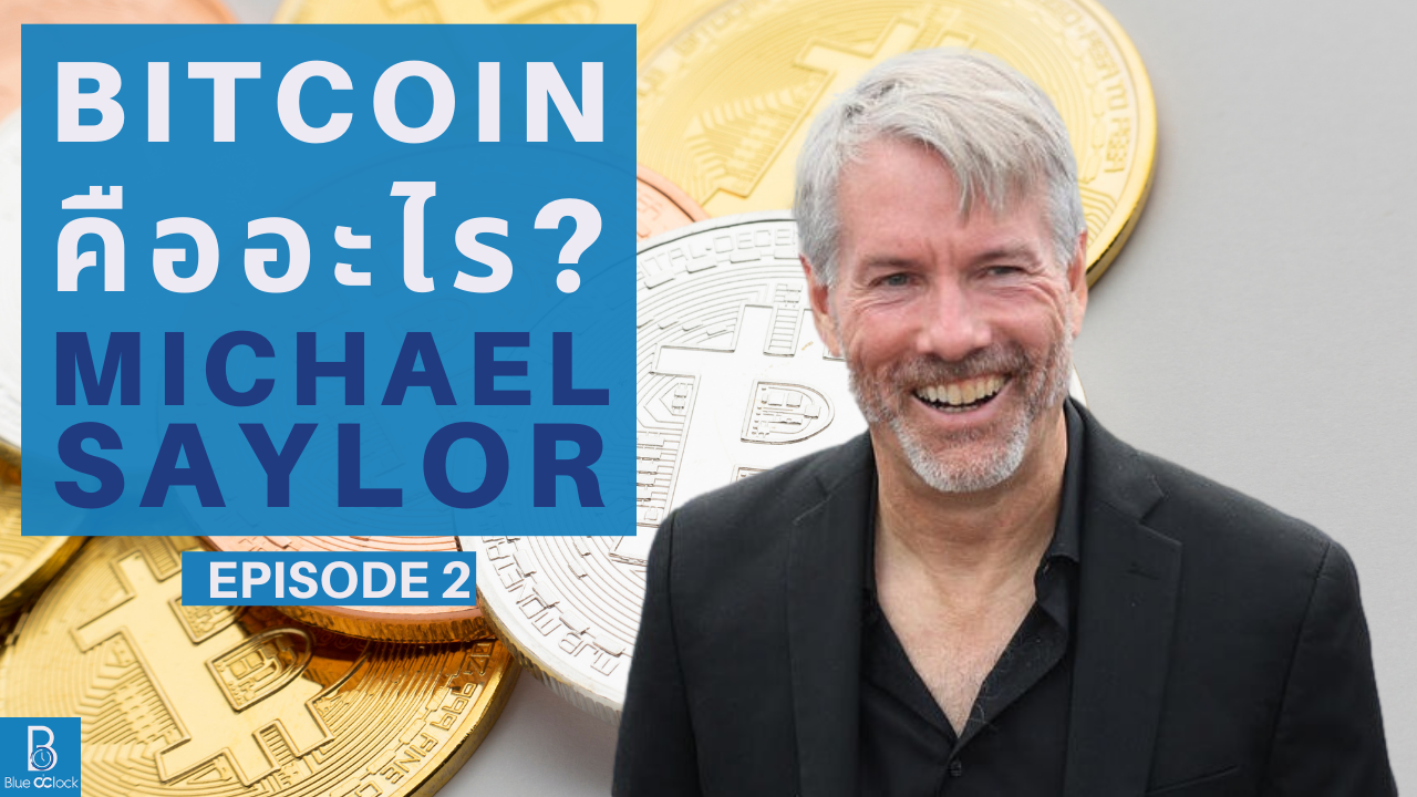 Bitcoin คืออะไร By Michael Saylor EP.2 - Blue O'Clock