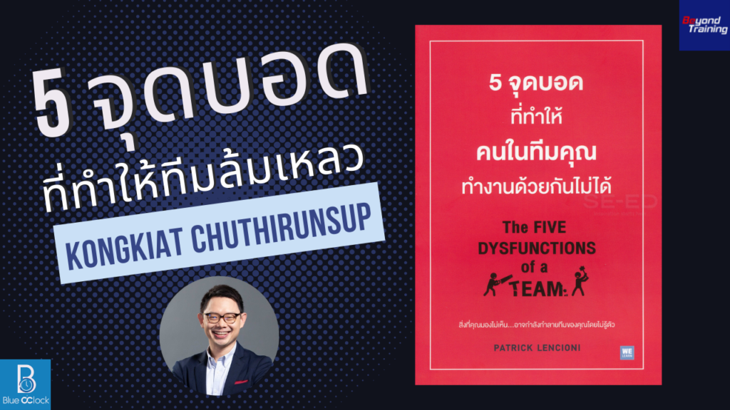 หนังสือ 5 จุดบอดที่ทําให้คนในทีมคุณทํางานด้วยกันไม่ได้