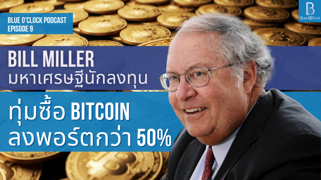 Bill Miller - บิล มิลเลอร์