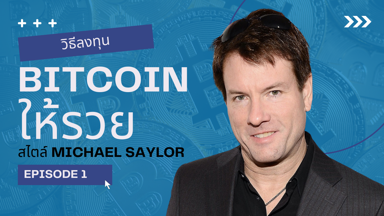 ลงทุน Bitcoin ให้รวย สไตล์ Michael Saylor EP.1 ตอน กล้าที่จะเสี่ยง ...