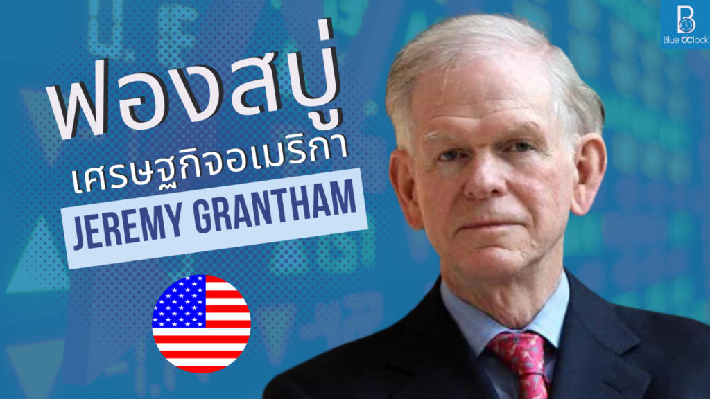 Jeremy Grantham