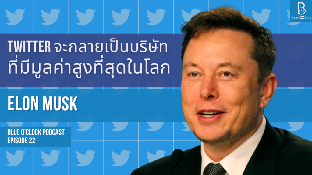 Elon Musk ซื้อ Twitter