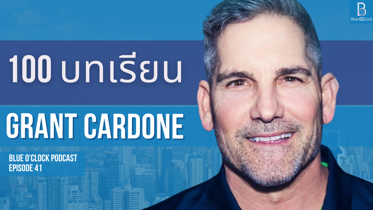 100 ข้อคิด จาก Grant Cardone Blue O'Clock Podcast EP. 41 Blue O'Clock