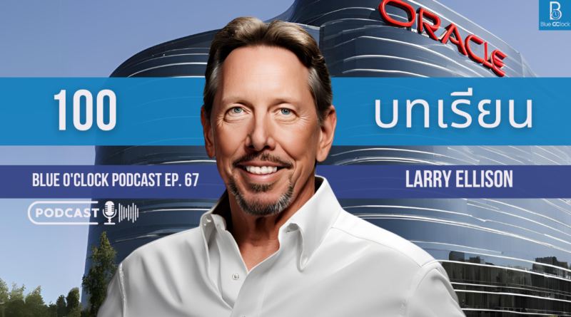 100 ข้อคิด จาก Larry Ellison ผู้ก่อตั้ง Oracle บริษัทซอฟต์แวร์ยักษ์ใหญ่ ...